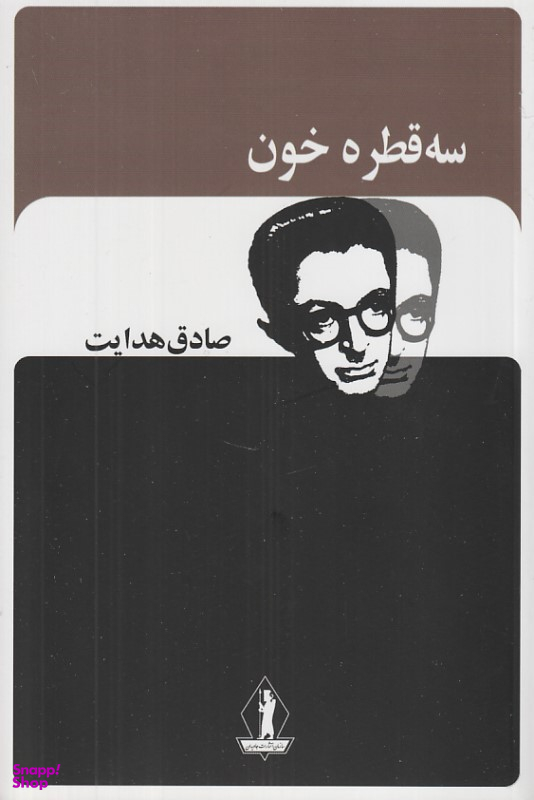 کتاب سه قطره خون اثر صادق هدایت انتشارات جاویدان