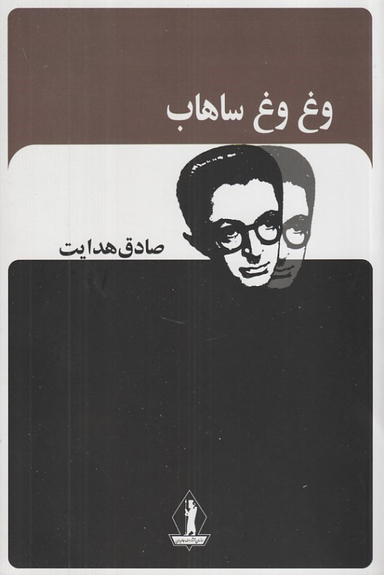 کتاب وغ وغ ساهاب اثر صادق هدایت انتشارات جاویدان