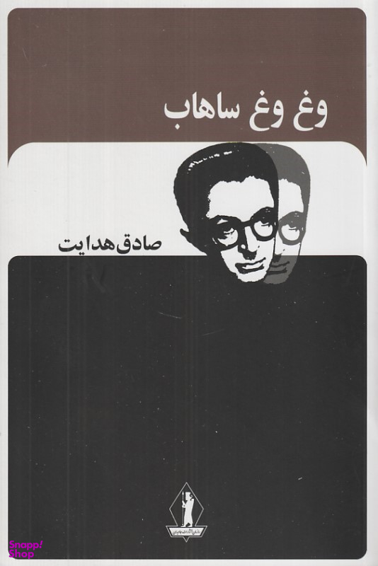 کتاب وغ وغ ساهاب اثر صادق هدایت انتشارات جاویدان