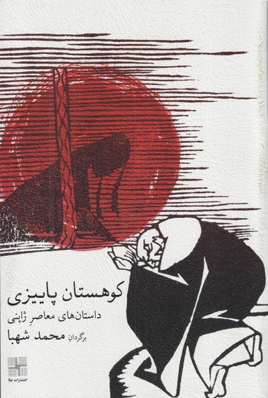 کتاب کوهستان پاییزی (داستان های کوتاه معاصر ژاپن) اثر شیگا نایویا انتشارات نیلا