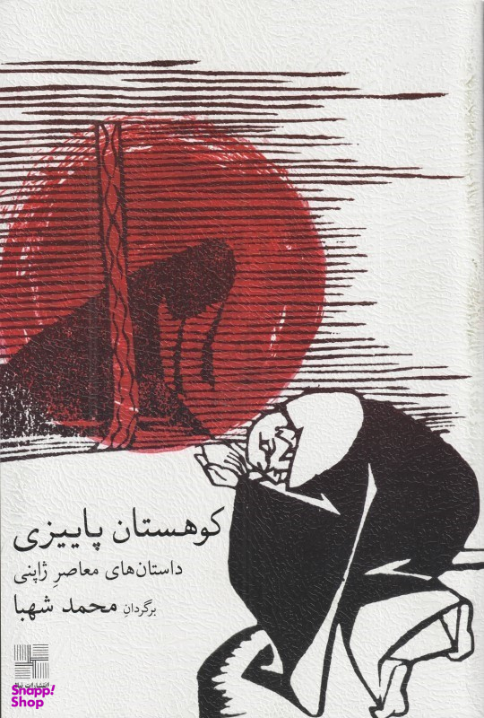 کتاب کوهستان پاییزی (داستان های کوتاه معاصر ژاپن) اثر شیگا نایویا انتشارات نیلا