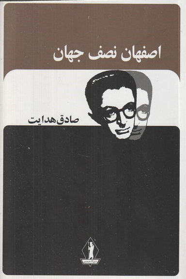 کتاب اصفهان نصف جهان اثر صادق هدایت انتشارات جاویدان