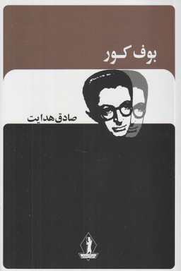 کتاب بوف کور اثر صادق هدایت انتشارات جاویدان