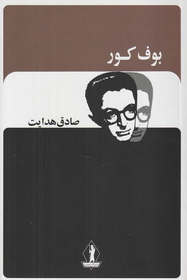 کتاب بوف کور اثر صادق هدایت انتشارات جاویدان