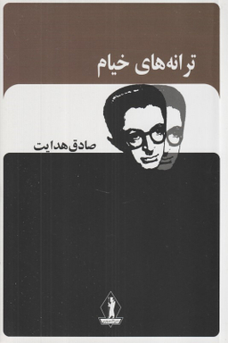 کتاب ترانه های خیام اثر صادق هدایت انتشارات جاویدان