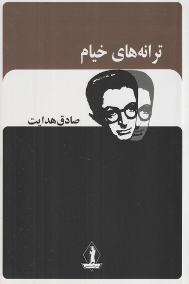 کتاب ترانه های خیام اثر صادق هدایت انتشارات جاویدان