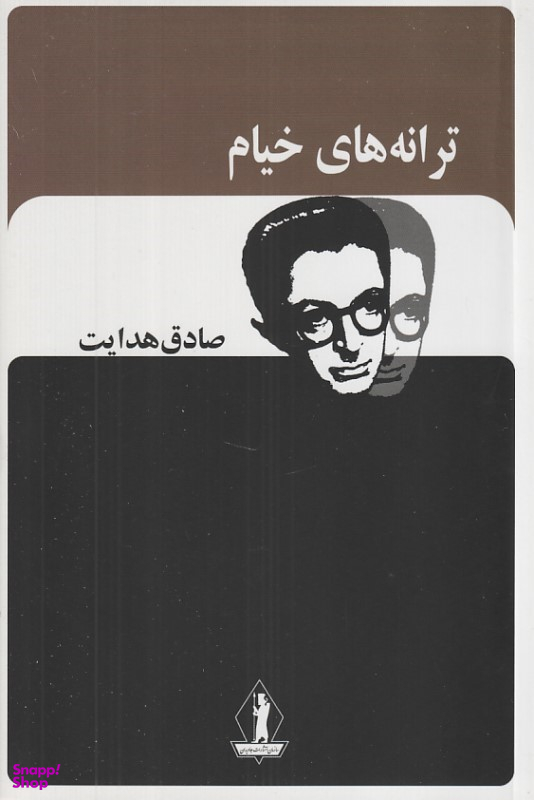 کتاب ترانه های خیام اثر صادق هدایت انتشارات جاویدان