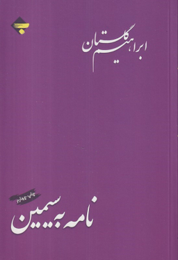 کتاب نامه به سیمین اثر ابراهیم گلستان و عباس میلانی انتشارات بازتاب نگار