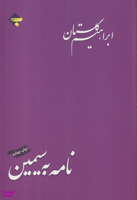 کتاب نامه به سیمین اثر ابراهیم گلستان و عباس میلانی انتشارات بازتاب نگار