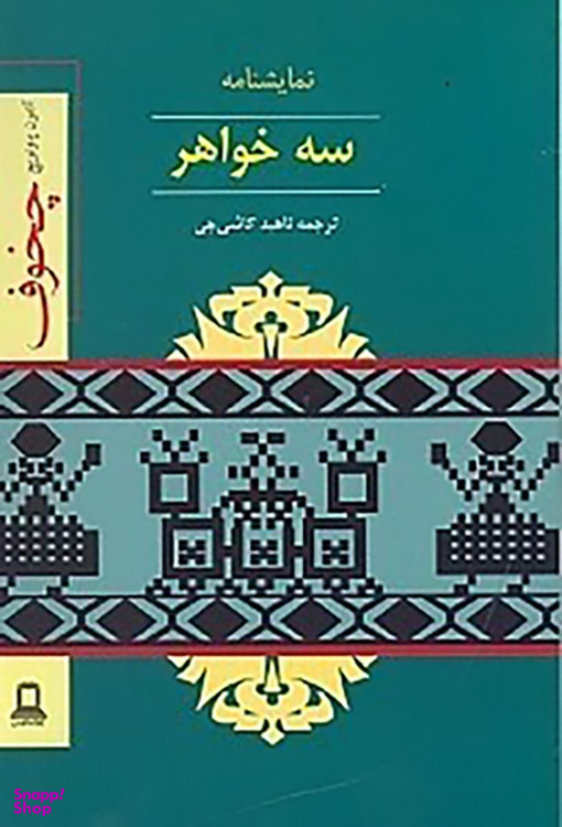 کتاب سه خواهر اثر آنتوان چخوف نشر دوستان