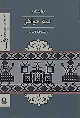 کتاب سه خواهر اثر آنتوان چخوف نشر دوستان