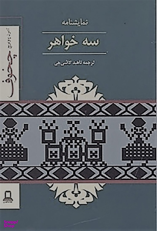 کتاب سه خواهر اثر آنتوان چخوف نشر دوستان