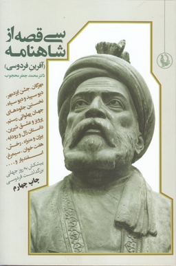 کتاب 30 قصه از شاهنامه اثر ابوالقاسم فردوسی انتشارات مروارید