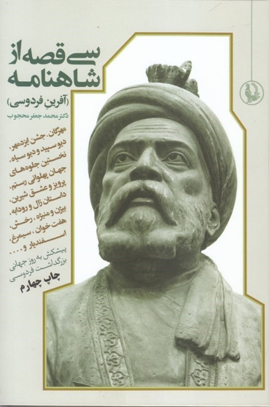 کتاب 30 قصه از شاهنامه اثر ابوالقاسم فردوسی انتشارات مروارید