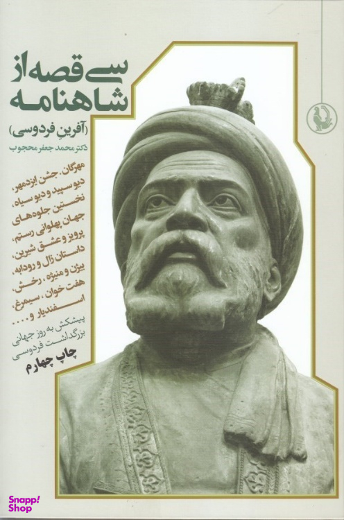 کتاب 30 قصه از شاهنامه اثر ابوالقاسم فردوسی انتشارات مروارید