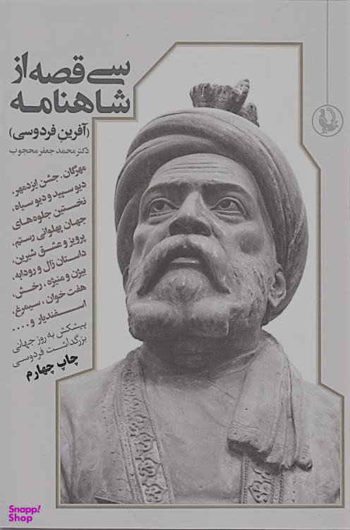 کتاب 30 قصه از شاهنامه اثر ابوالقاسم فردوسی انتشارات مروارید