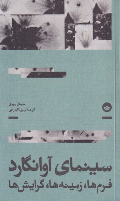 کتاب سینمای آوانگارد اثر مایکل اوپری نشر بان