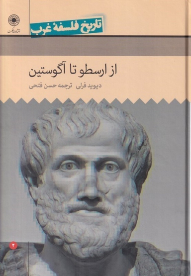 کتاب تاریخ فلسفه غرب اثر دیوید فرلی انتشارات حکمت