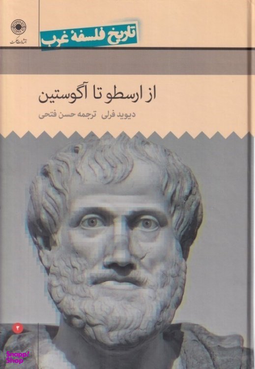 کتاب تاریخ فلسفه غرب اثر دیوید فرلی انتشارات حکمت