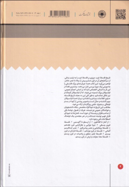کتاب تاریخ فلسفه غرب اثر دیوید فرلی انتشارات حکمت