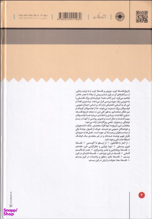 کتاب تاریخ فلسفه غرب اثر دیوید فرلی انتشارات حکمت