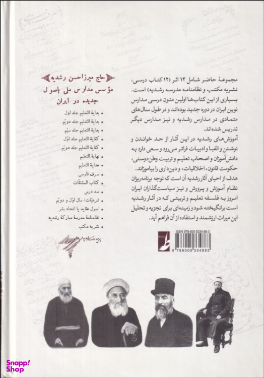 کتاب مجموعه آثار میرزا حسن رشدیه تبریزی اثر سید رضا باقریان موحد انتشارات طه