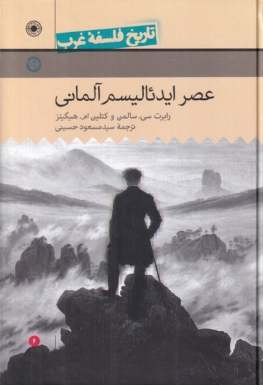 کتاب تاریخ فلسفه غرب عصر ایدیالیسم آلمانی اثر رابرت سی سالمن انتشارات حکمت