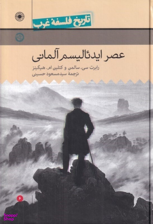 کتاب تاریخ فلسفه غرب عصر ایدیالیسم آلمانی اثر رابرت سی سالمن انتشارات حکمت