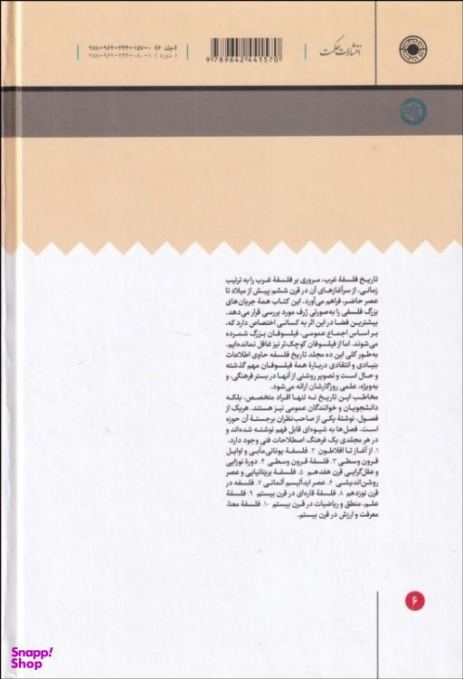 کتاب تاریخ فلسفه غرب عصر ایدیالیسم آلمانی اثر رابرت سی سالمن انتشارات حکمت