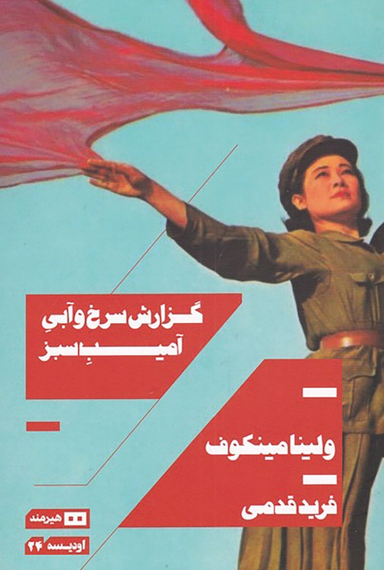 کتاب گزارش سرخ و آبی آمیب سبز اثر ولینا مینکوف هیرمند