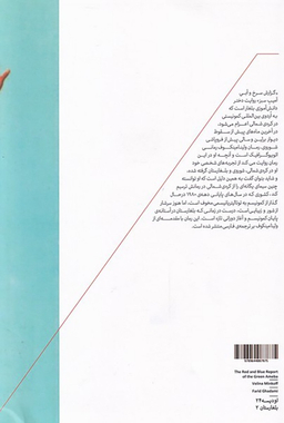 کتاب گزارش سرخ و آبی آمیب سبز اثر ولینا مینکوف هیرمند