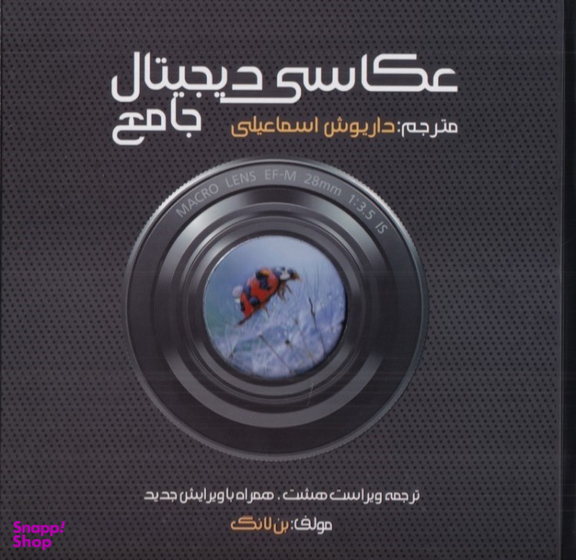 کتاب عکاسی دیجیتال جامع اثر بن لانگ فرهنگ سرای میردشتی