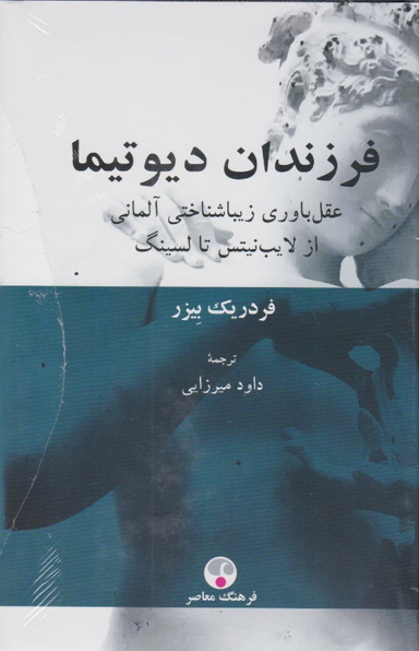 کتاب فرزندان دیوتیما اثر فردریک بیزر انتشارات فرهنگ معاصر