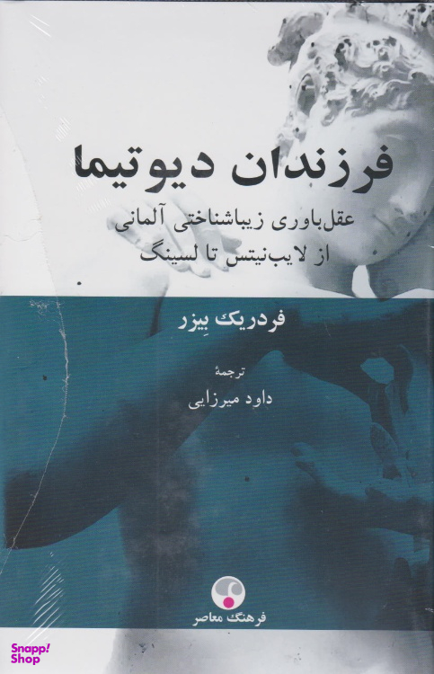 کتاب فرزندان دیوتیما اثر فردریک بیزر انتشارات فرهنگ معاصر
