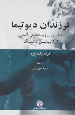 کتاب فرزندان دیوتیما اثر فردریک بیزر انتشارات فرهنگ معاصر