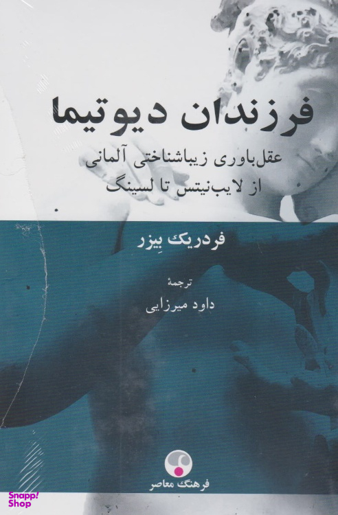 کتاب فرزندان دیوتیما اثر فردریک بیزر انتشارات فرهنگ معاصر