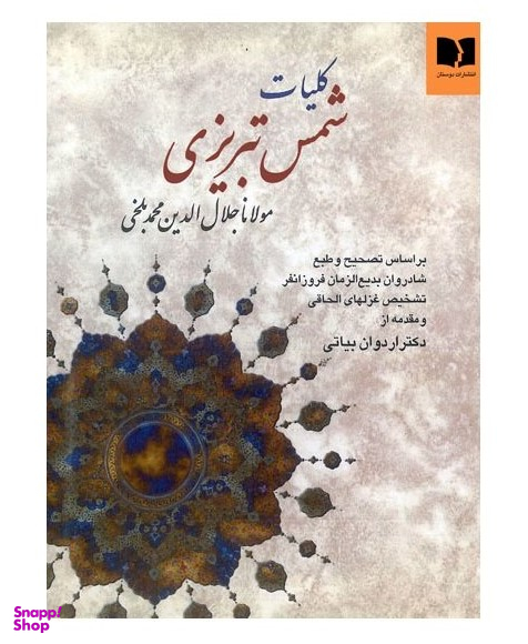 کتاب کلیات شمس تبریزی انتشارات دوستان