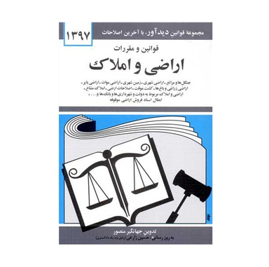 کتاب قوانین و مقررات اراضی و املاک 97 اثر جهانگیر منصور انتشارات دیدآور