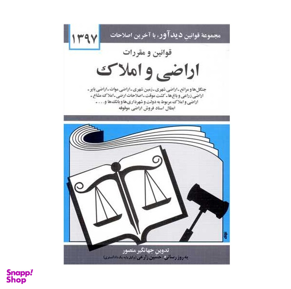 کتاب قوانین و مقررات اراضی و املاک 97 اثر جهانگیر منصور انتشارات دیدآور