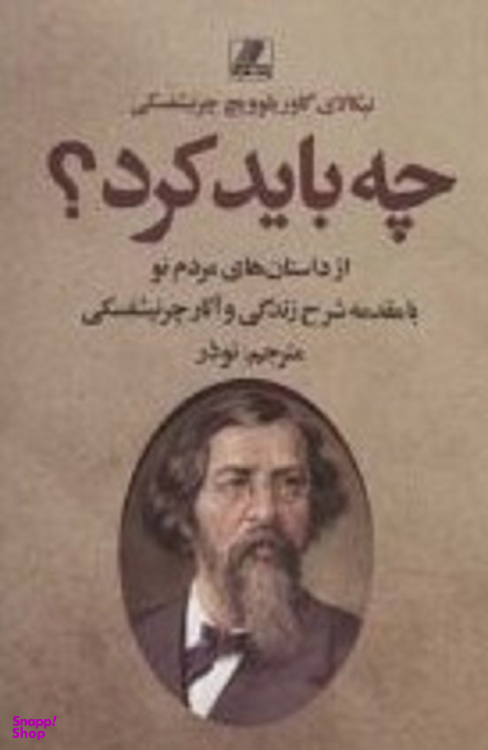 کتاب چه باید کرد؟ اثر نیکولای گاوریلوویچ چرنیشفسکی انتشارات بهزاد