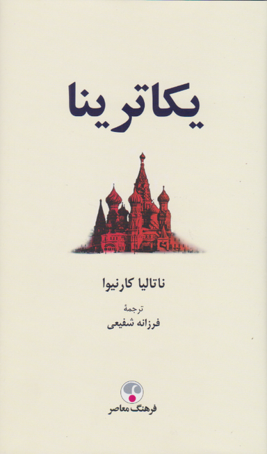 کتاب یکاترینا اثر ناتالیا کارنیوا انتشارات فرهنگ معاصر