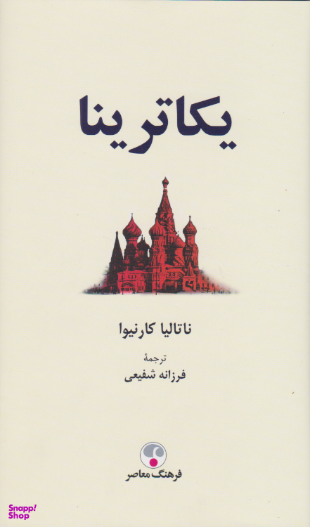 کتاب یکاترینا اثر ناتالیا کارنیوا انتشارات فرهنگ معاصر