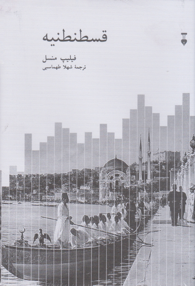 کتاب قسطنطنیه اثر میکا والتاری فرهنگ نشر نو
