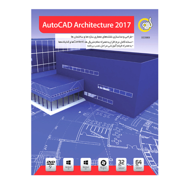 نرم افزار AUTOCD ARCHITECTURE 2017 نشر گردو