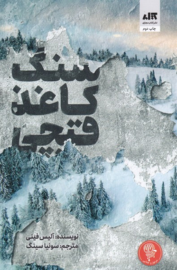 کتاب سنگ کاغذ قیچی اثر آلیس فینی انتشارات کتاب مجازی