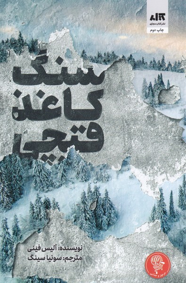 کتاب سنگ کاغذ قیچی اثر آلیس فینی انتشارات کتاب مجازی