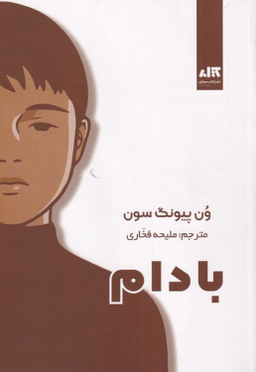 کتاب بادام اثر ون پیونگ سون انتشارات کتاب مجازی