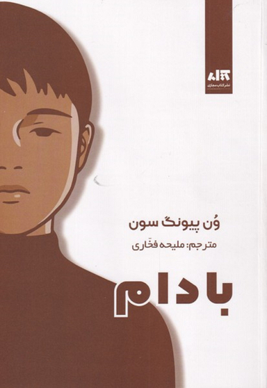 کتاب بادام اثر ون پیونگ سون انتشارات کتاب مجازی