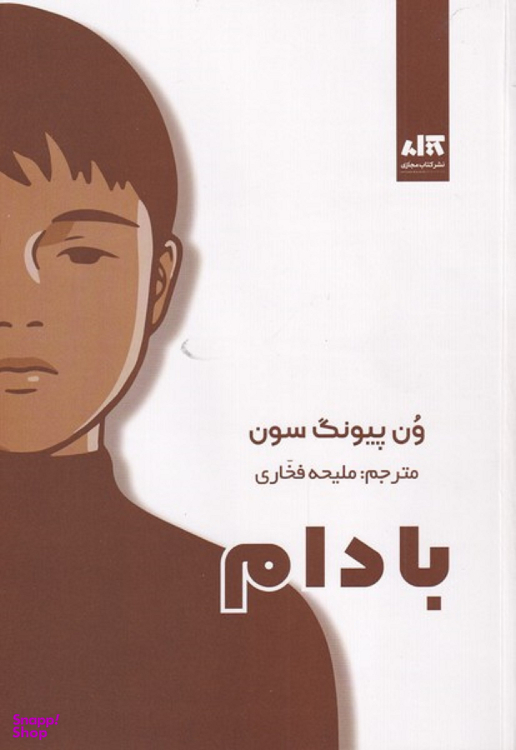 کتاب بادام اثر ون پیونگ سون انتشارات کتاب مجازی