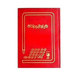 دفتر 160 برگ ارسال مراسلات شقایق